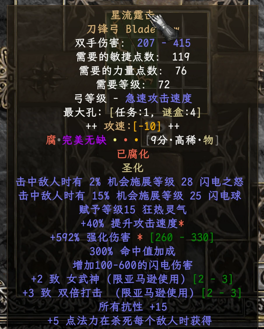 圣化后的暗金弓展示新增的装备属性